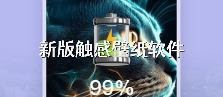 新版触感壁纸软件