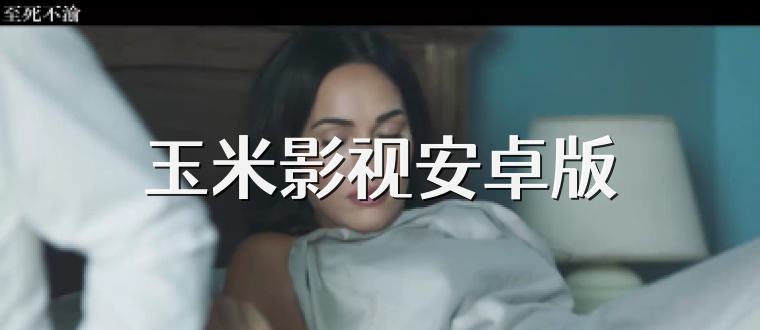 玉米影视安卓版