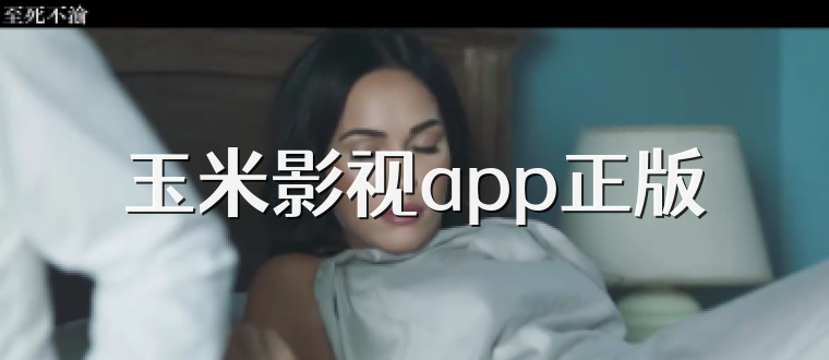 玉米影视app正版