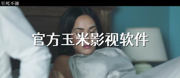 官方玉米影视软件