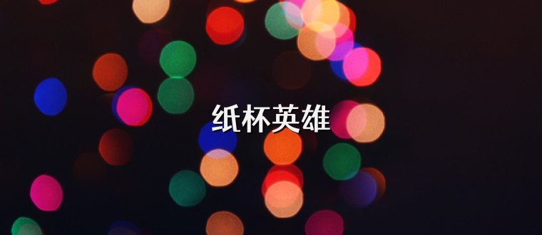 纸杯英雄