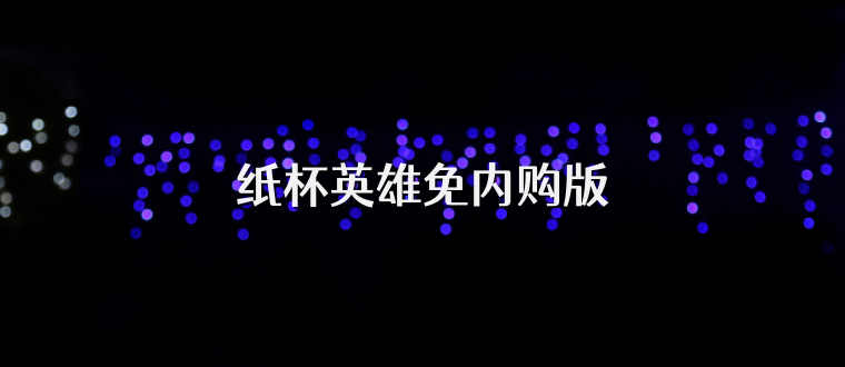 纸杯英雄免内购版