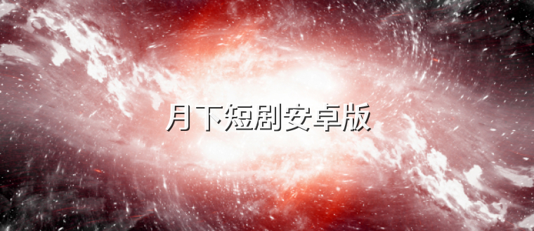 月下短剧安卓版