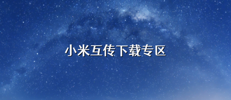 小米互传下载专区
