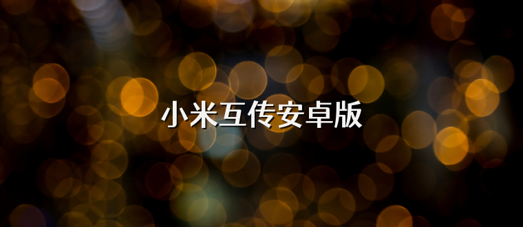 小米互传安卓版