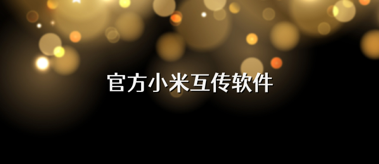 官方小米互传软件