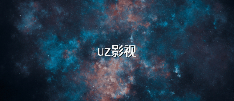 uz影视