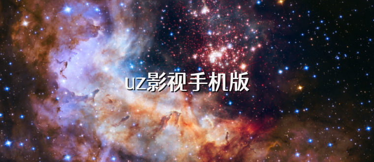 uz影视手机版