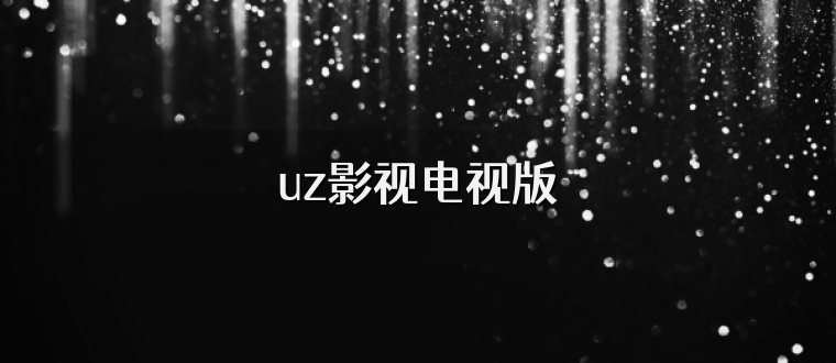 uz影视电视版