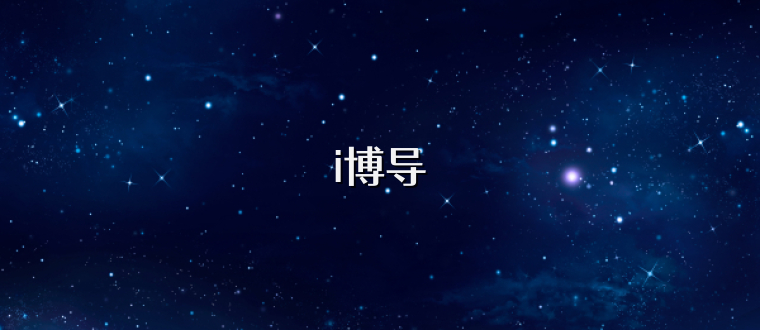 i博导