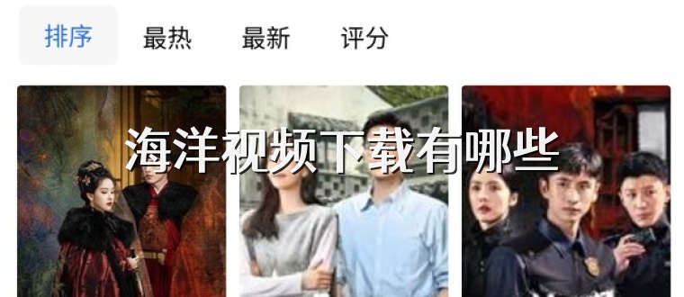 海洋视频下载有哪些