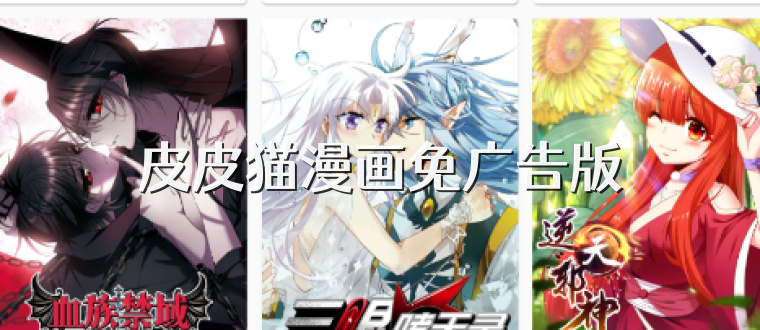 皮皮猫漫画免广告版