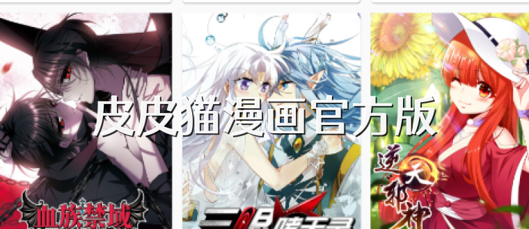 皮皮猫漫画官方版