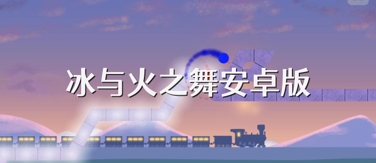 冰与火之舞安卓版