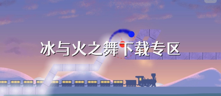 冰与火之舞下载专区