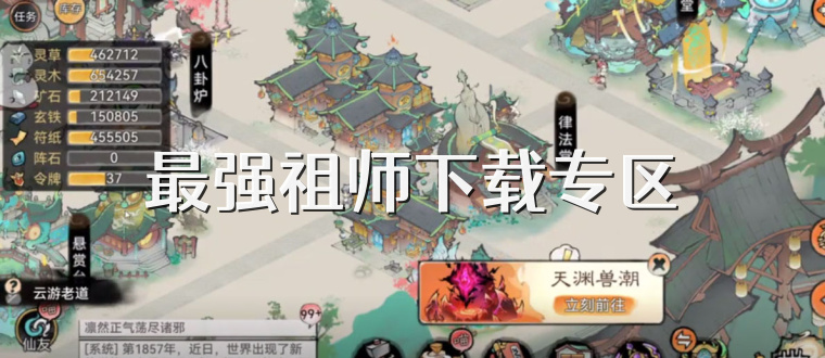 最强祖师下载专区