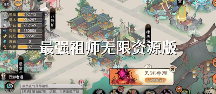 最强祖师无限资源版