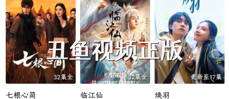 丑鱼视频正版