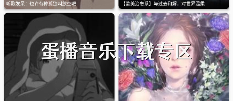 蛋播音乐下载专区