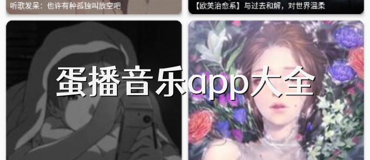 蛋播音乐app大全