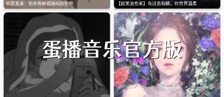 蛋播音乐官方版