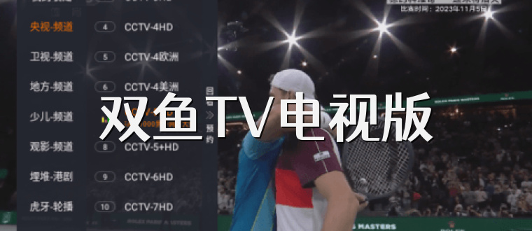 双鱼TV电视版