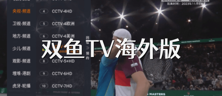 双鱼TV海外版