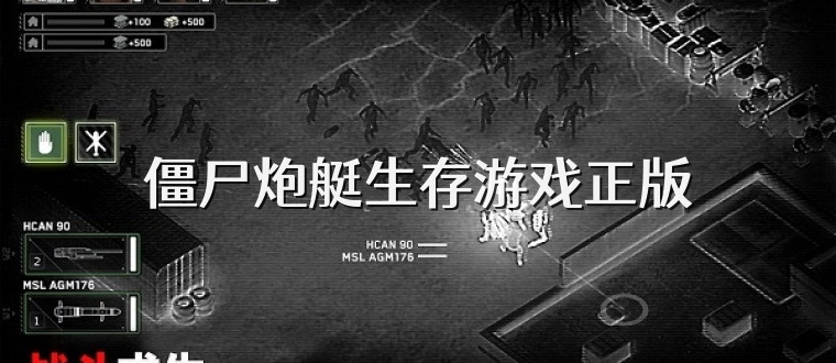僵尸炮艇生存游戏正版