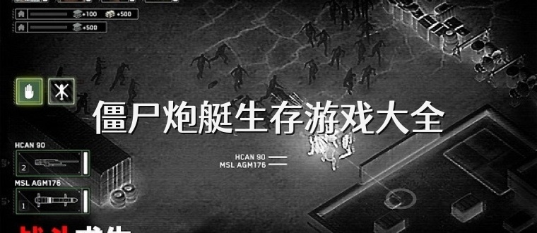 僵尸炮艇生存游戏大全