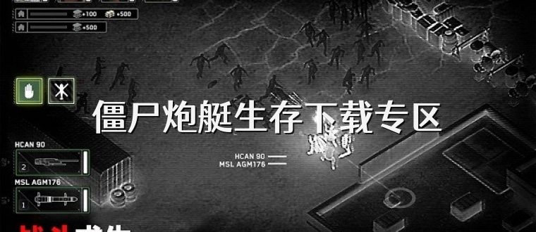 僵尸炮艇生存下载专区
