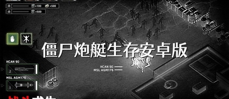 僵尸炮艇生存安卓版