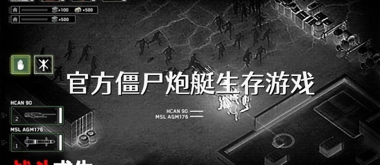 官方僵尸炮艇生存游戏