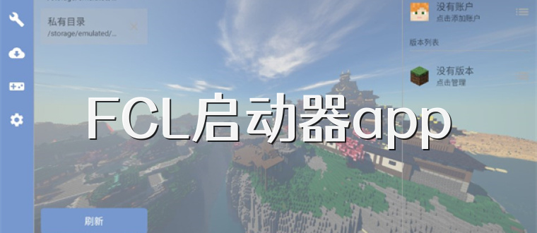 FCL启动器app
