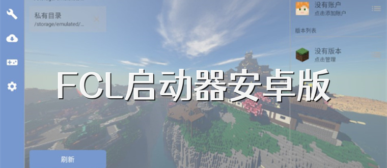 FCL启动器安卓版