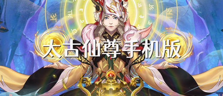 太古仙尊手机版