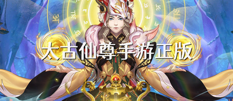 太古仙尊手游正版