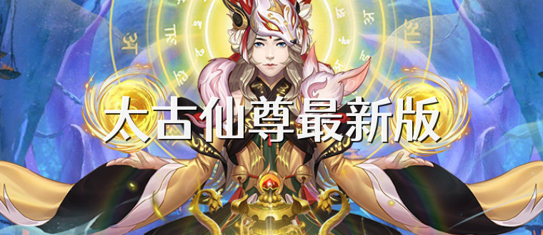 太古仙尊最新版