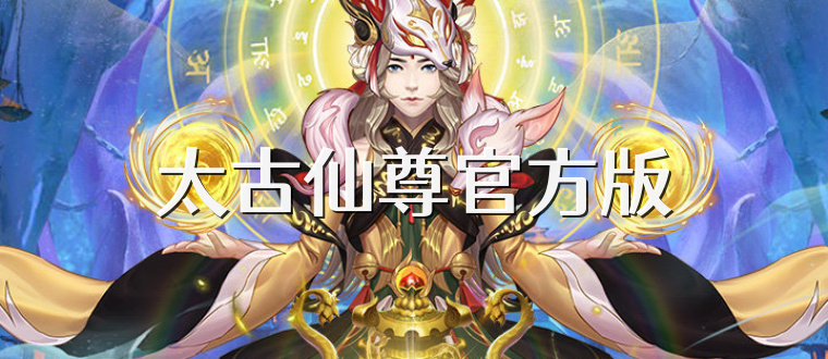 太古仙尊官方版