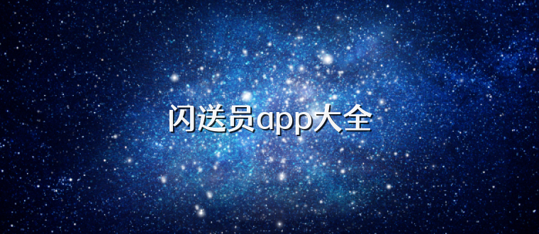 闪送员app大全