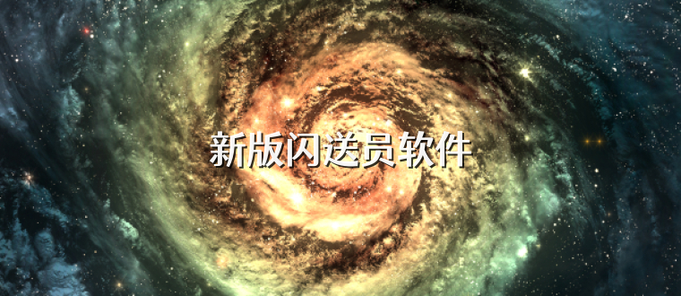 新版闪送员软件