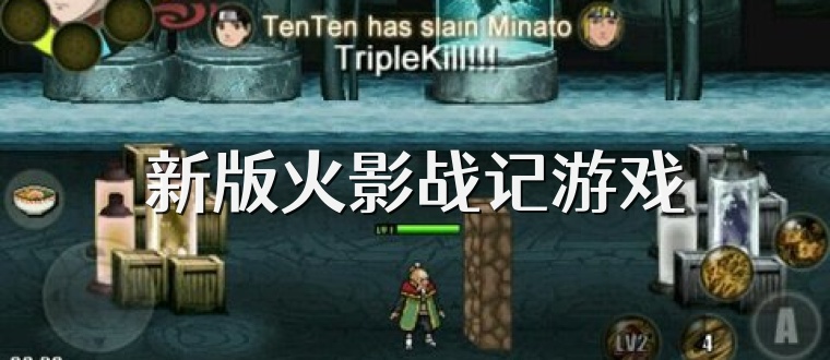 新版火影战记游戏