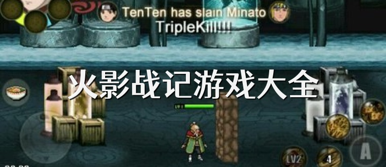 火影战记游戏大全