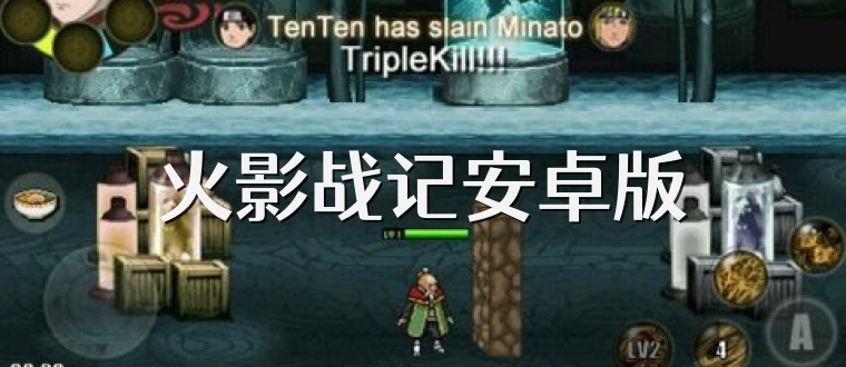 火影战记安卓版