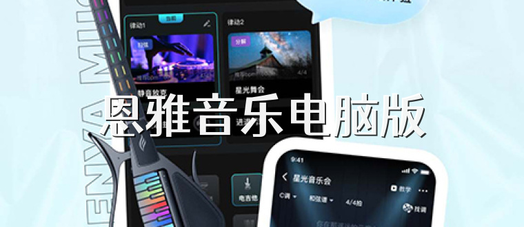 恩雅音乐电脑版