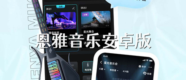 恩雅音乐安卓版