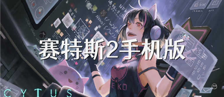 赛特斯2手机版