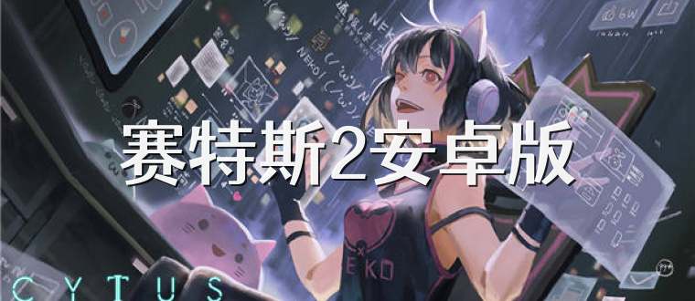 赛特斯2安卓版