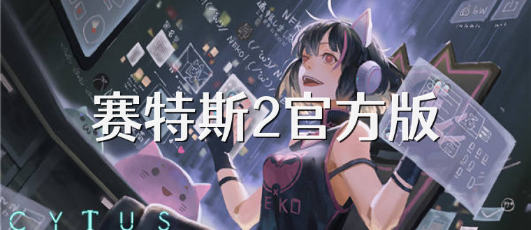 赛特斯2官方版