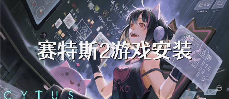 赛特斯2游戏安装