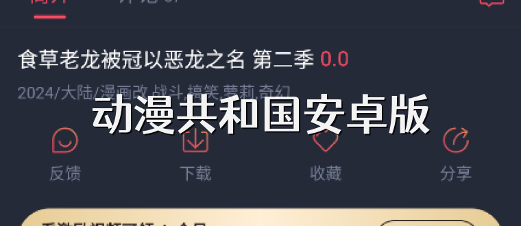 动漫共和国安卓版